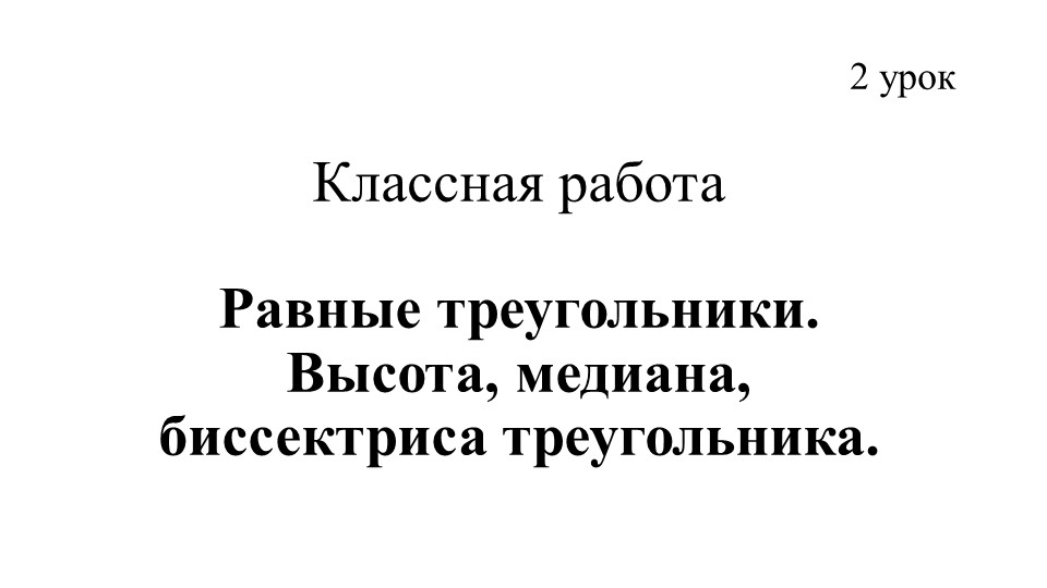 Презентация по теме "Равные треугольники. Высота, медиана, биссектриса треугольника" Учебники, Презентации и Подготовка к Экзаменам для Школьников на Klass-Uchebnik.com