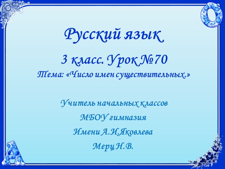 Русский язык. 3 класс. УМК 21 век. Урок 70. Число имён существительных. - Учебники, Презентации и Подготовка к Экзаменам для Школьников на Klass-Uchebnik.com