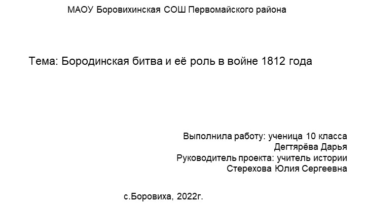 Проект на тему "Бородинская битва и её роль в войне 1812 года" Учебники, Презентации и Подготовка к Экзаменам для Школьников на Klass-Uchebnik.com