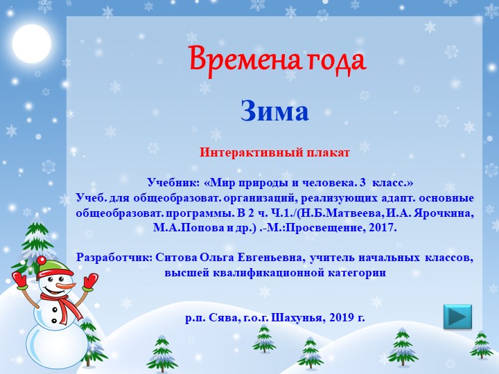 Интерактивный плакат в PowerPoint " Зима.3 класс" Учебники, Презентации и Подготовка к Экзаменам для Школьников на Klass-Uchebnik.com