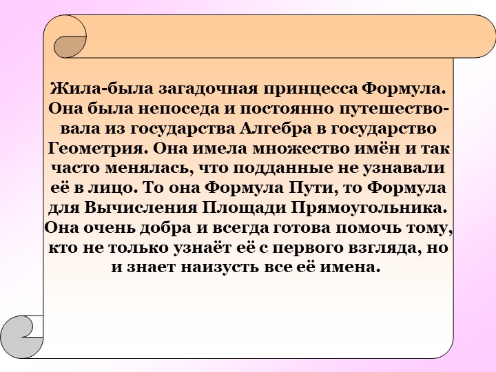 Презентация по математике на тему "Формулы" Учебники, Презентации и Подготовка к Экзаменам для Школьников на Klass-Uchebnik.com
