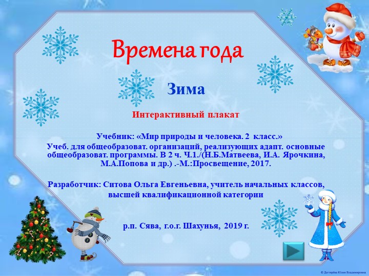 Интерактивный плакат в PowerPoint " Зима.2класс" Учебники, Презентации и Подготовка к Экзаменам для Школьников на Klass-Uchebnik.com