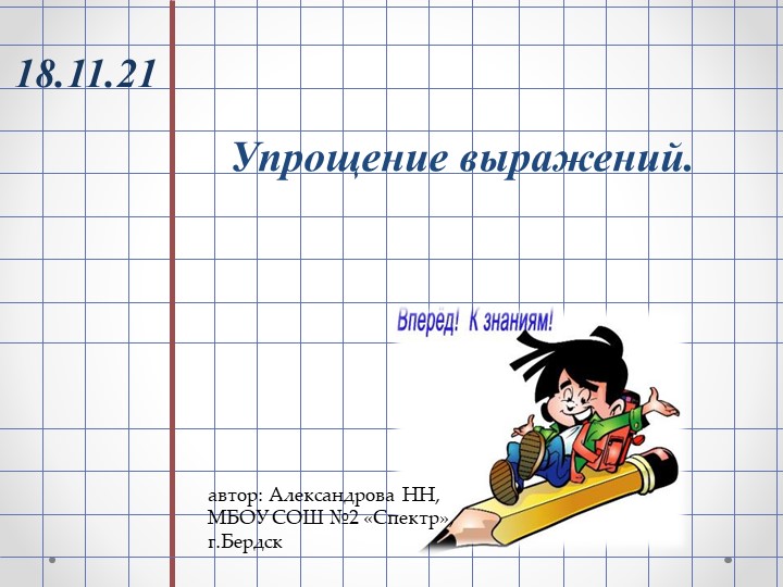 Презентация по математике на тему "Упрощение выражений" Учебники, Презентации и Подготовка к Экзаменам для Школьников на Klass-Uchebnik.com