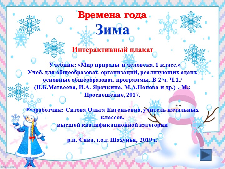 Интерактивный плакат в PowerPoint " Зима.1класс" Учебники, Презентации и Подготовка к Экзаменам для Школьников на Klass-Uchebnik.com