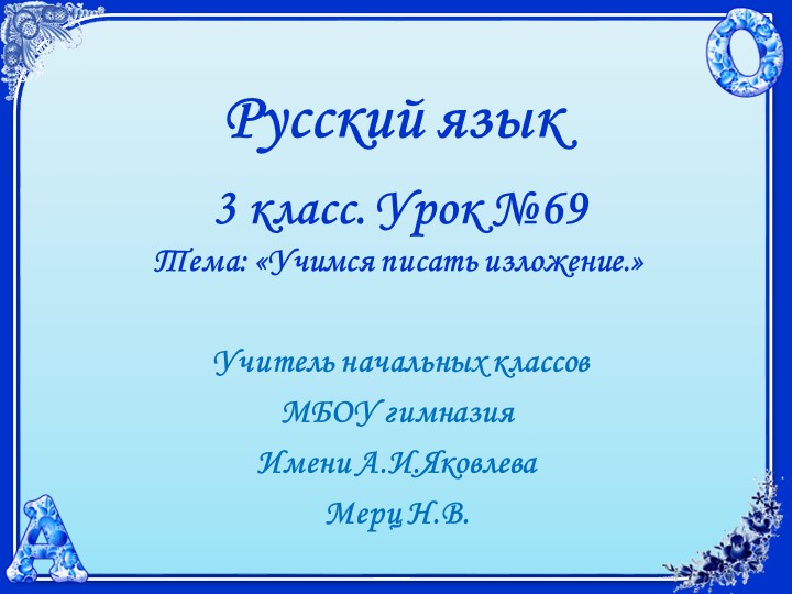 Русский язык. 3 класс. УМК 21 век. Урок 69. Учимся писать изложение. - Учебники, Презентации и Подготовка к Экзаменам для Школьников на Klass-Uchebnik.com
