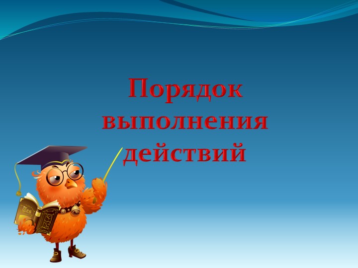 Презентация по математике на тему "Порядок выполнения действий" Учебники, Презентации и Подготовка к Экзаменам для Школьников на Klass-Uchebnik.com