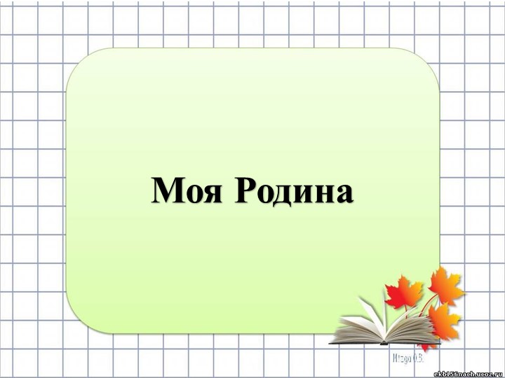 Презентация по окружающему миру на тему "Моя родина" (1-2 класс) Учебники, Презентации и Подготовка к Экзаменам для Школьников на Klass-Uchebnik.com