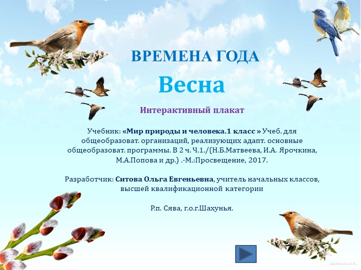 Интерактивный плакат в PowerPoint " Весна. 1 класс" Учебники, Презентации и Подготовка к Экзаменам для Школьников на Klass-Uchebnik.com