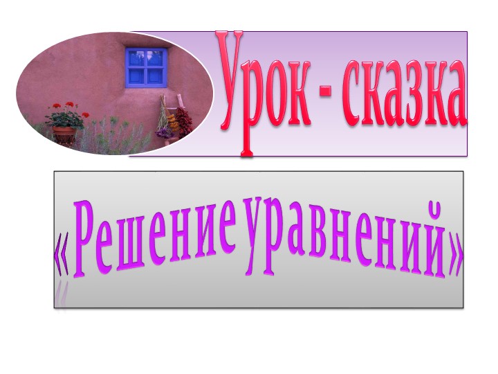 Урок - сказка "Решение уравнений" Учебники, Презентации и Подготовка к Экзаменам для Школьников на Klass-Uchebnik.com