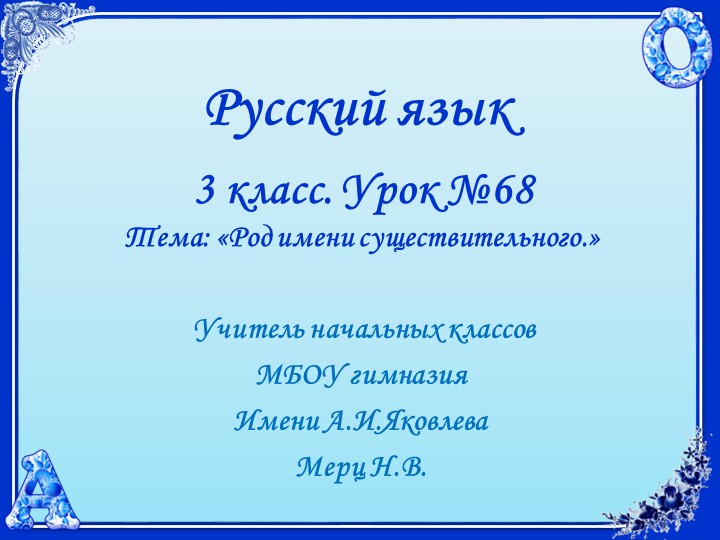 Русский язык. 3 класс. УМК 21 век. Урок 68. Род имен существительных. - Учебники, Презентации и Подготовка к Экзаменам для Школьников на Klass-Uchebnik.com