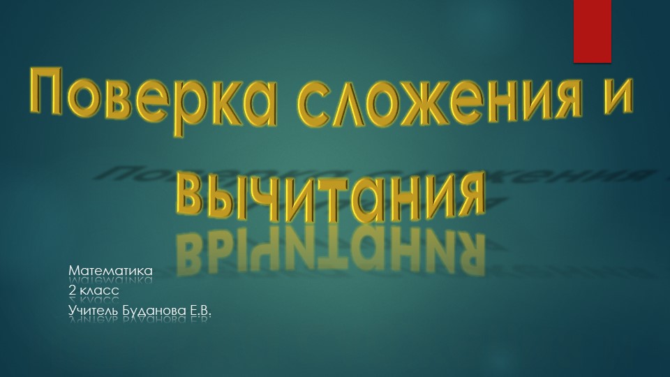 Презентация по математике " Проверка сложения и вычитания" Учебники, Презентации и Подготовка к Экзаменам для Школьников на Klass-Uchebnik.com