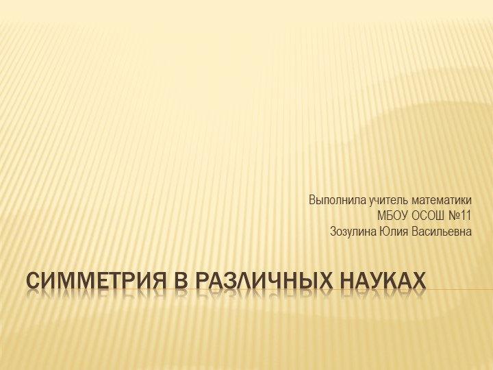 Презентация к уроку "Симметрия в различных науках" Учебники, Презентации и Подготовка к Экзаменам для Школьников на Klass-Uchebnik.com