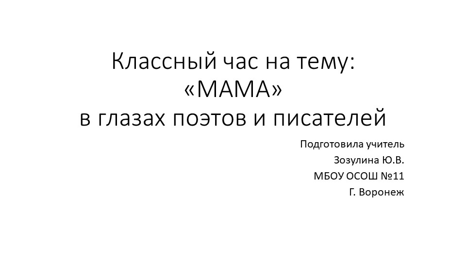 Презентация ко дню матери "Я люблю тебя мама! Учебники, Презентации и Подготовка к Экзаменам для Школьников на Klass-Uchebnik.com