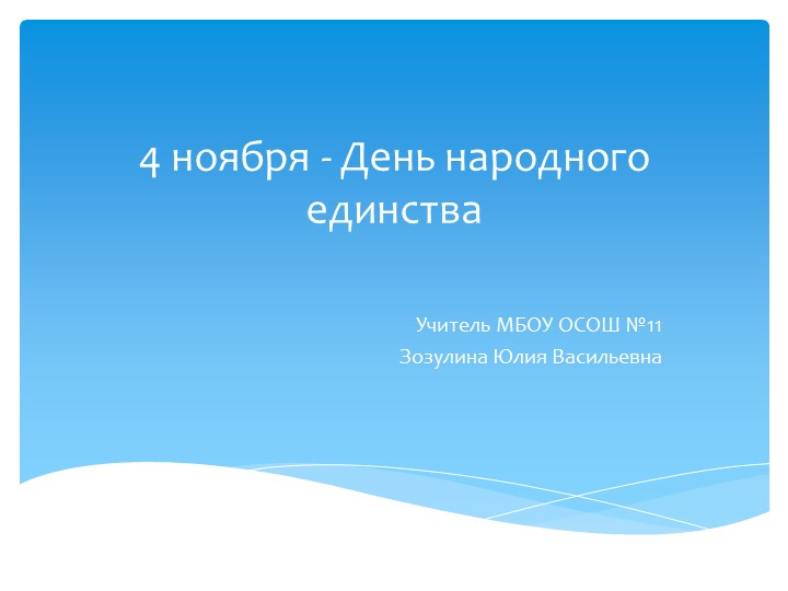 Презентация к классному часу "День народного единства" Учебники, Презентации и Подготовка к Экзаменам для Школьников на Klass-Uchebnik.com