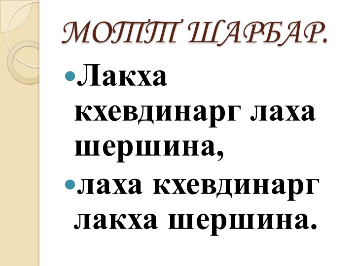 «1алам хаздан деза» 1. Гайсултанов. Учебники, Презентации и Подготовка к Экзаменам для Школьников на Klass-Uchebnik.com