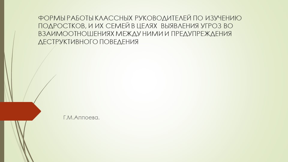 Тема: "Формы работы классных руководителей по изучению подростков и их семей в целях выявления угроз во взаимоотношениях между ними и предупреждения деструктивного поведения" Учебники, Презентации и Подготовка к Экзаменам для Школьников на Klass-Uchebnik.com