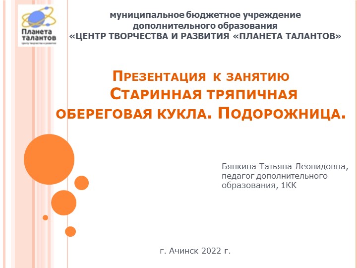 Презентация к занятию "Старинные тряпичные куклы. Обереговая кукла Подорожница" Учебники, Презентации и Подготовка к Экзаменам для Школьников на Klass-Uchebnik.com