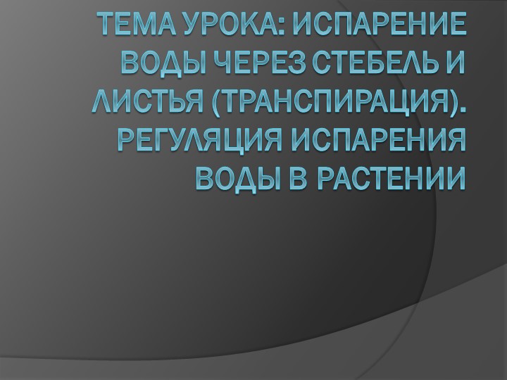 Презентация по биологии на тему "Испарение воды через стебель и листья (транспирация). Регуляция испарения воды в растении" (6 класс) Учебники, Презентации и Подготовка к Экзаменам для Школьников на Klass-Uchebnik.com