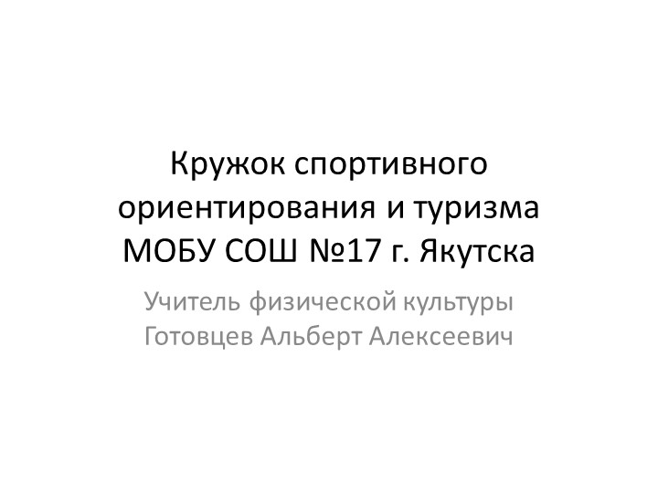 Кружок спортивного ориентирования и туризма МОБУ СОШ №17 г. Якутска Учебники, Презентации и Подготовка к Экзаменам для Школьников на Klass-Uchebnik.com