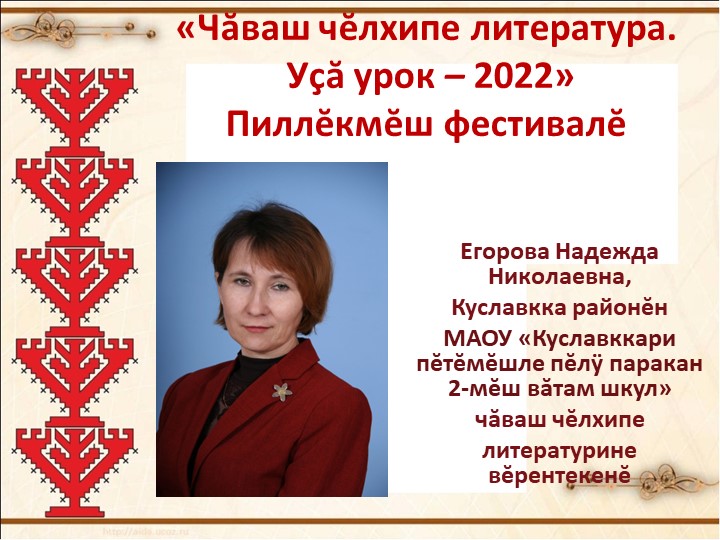 Презентация по чувашскому языку на тему "Известные люди Чувашии" (8 класс) - Учебники, Презентации и Подготовка к Экзаменам для Школьников на Klass-Uchebnik.com