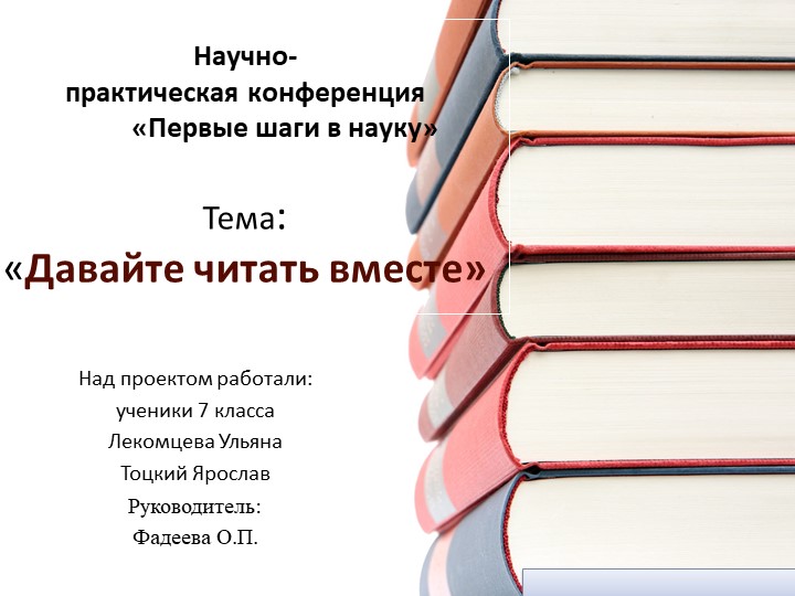 Презентация "Давайте читать вместе" Учебники, Презентации и Подготовка к Экзаменам для Школьников на Klass-Uchebnik.com