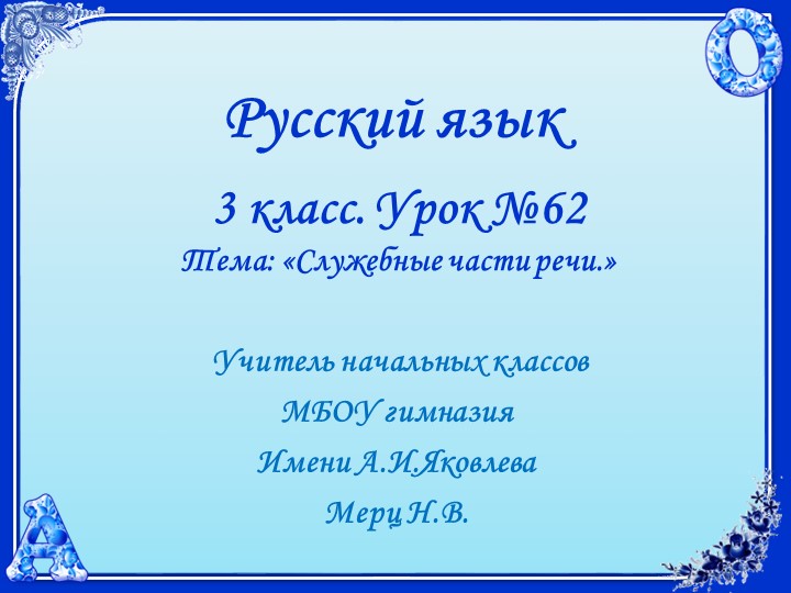 Русский язык .3 класс УМК 21 век. Урок 62. Служебные части речи Учебники, Презентации и Подготовка к Экзаменам для Школьников на Klass-Uchebnik.com