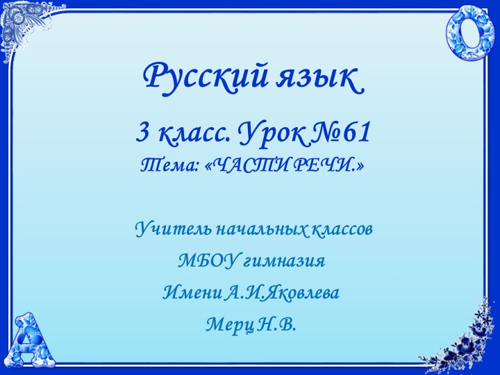 Русский язык. 3 класс. УМК 21 век. Урок 61 Части речи. - Учебники, Презентации и Подготовка к Экзаменам для Школьников на Klass-Uchebnik.com