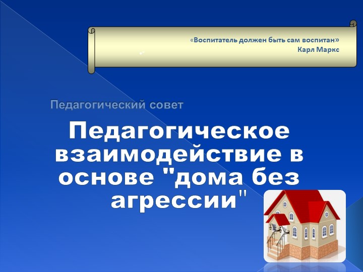 Презентация для педсовета "Дом без агрессии" Учебники, Презентации и Подготовка к Экзаменам для Школьников на Klass-Uchebnik.com
