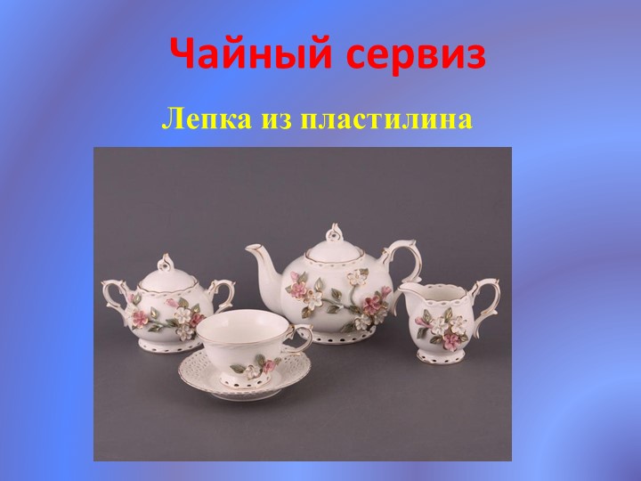 Презентация по технологии "Чайный сервиз" (1 класс) Учебники, Презентации и Подготовка к Экзаменам для Школьников на Klass-Uchebnik.com