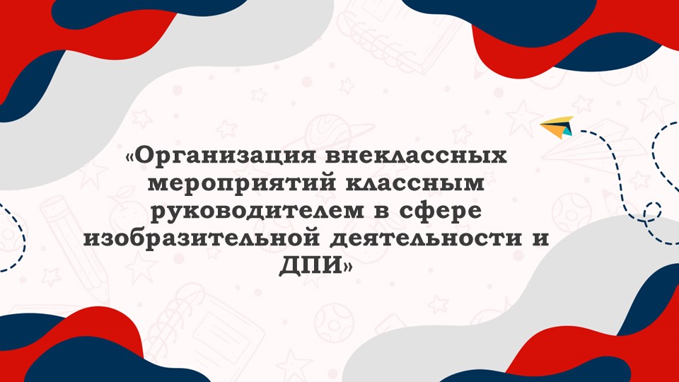 Презентация на тему "Формы внеклассных занятий по ИЗО" Учебники, Презентации и Подготовка к Экзаменам для Школьников на Klass-Uchebnik.com