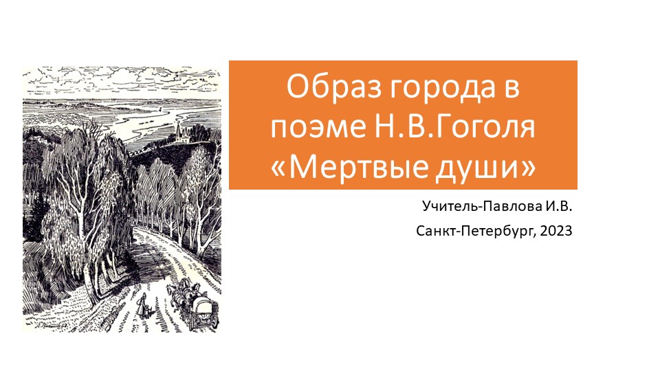 Презентация по литературе "Образ города в поэме "Мертвые души"(9класс) Учебники, Презентации и Подготовка к Экзаменам для Школьников на Klass-Uchebnik.com