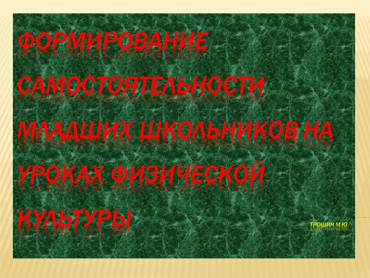 Презентация (II) на тему: Формирование самостоятельности младших школьников на уроках физической культуры / М.Ю. Трошин. Учебники, Презентации и Подготовка к Экзаменам для Школьников на Klass-Uchebnik.com