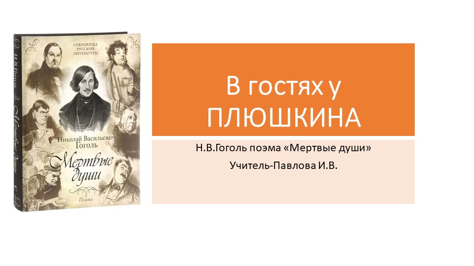 Презентация по литературе "В гостях у Плюшкина"("Мертвые души" Н.В.Гоголь) 9 класс Учебники, Презентации и Подготовка к Экзаменам для Школьников на Klass-Uchebnik.com