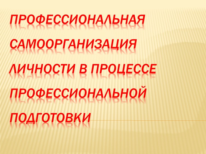 Презентация (I) на тему: Профессиональная самоорганизация личности в процессе профессиональной подготовки / М.Ю. Трошин. Учебники, Презентации и Подготовка к Экзаменам для Школьников на Klass-Uchebnik.com