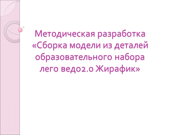 Презентация для занятия по робототехнике «Сборка модели из деталей образовательного набора лего ведо2.0 Жирафик» Учебники, Презентации и Подготовка к Экзаменам для Школьников на Klass-Uchebnik.com
