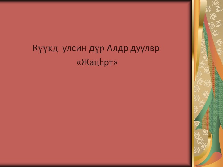 Күүкд улсин дүр Алдр дуулвр «Жаңһрт» Учебники, Презентации и Подготовка к Экзаменам для Школьников на Klass-Uchebnik.com