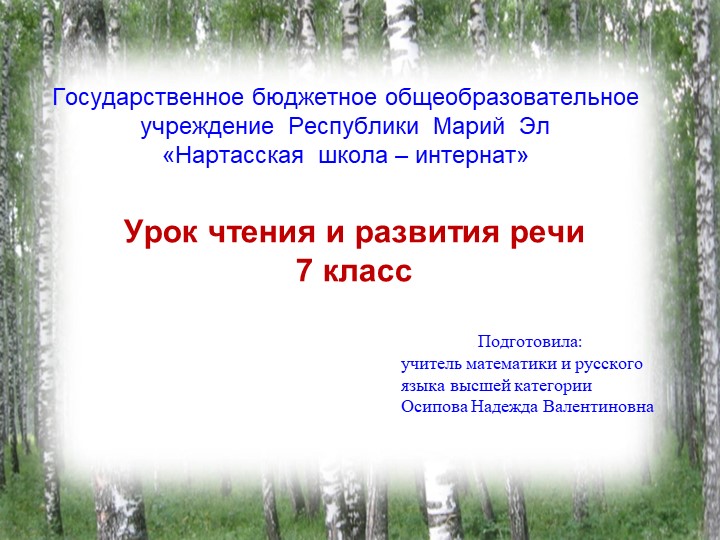 Урок чтения и развития речи в 7 классе на тему " К.Г.Паустовский Последний черт" Учебники, Презентации и Подготовка к Экзаменам для Школьников на Klass-Uchebnik.com