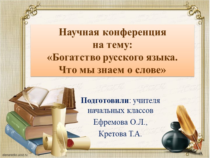 Научная конференция "Что мы знаем о словах" Учебники, Презентации и Подготовка к Экзаменам для Школьников на Klass-Uchebnik.com