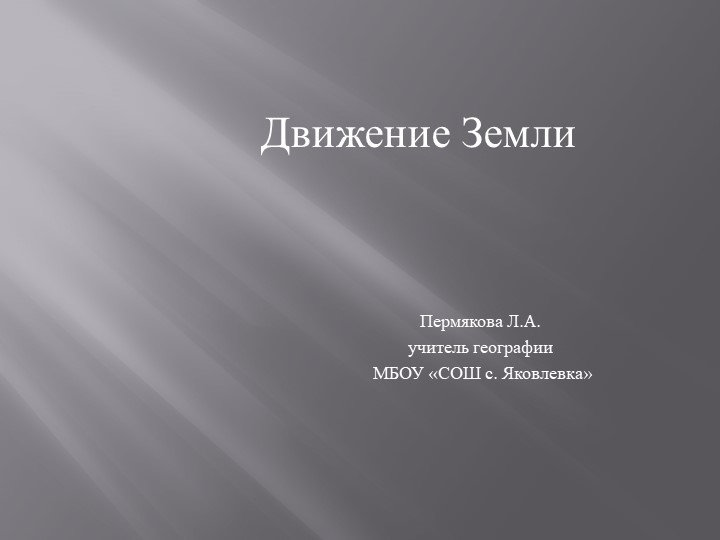 Презентация по географии на тему "Движение Земли" Учебники, Презентации и Подготовка к Экзаменам для Школьников на Klass-Uchebnik.com
