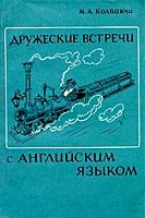 Дружеские встречи с английским языком - Колпакчи М.А. Учебники, Презентации и Подготовка к Экзаменам для Школьников на Klass-Uchebnik.com