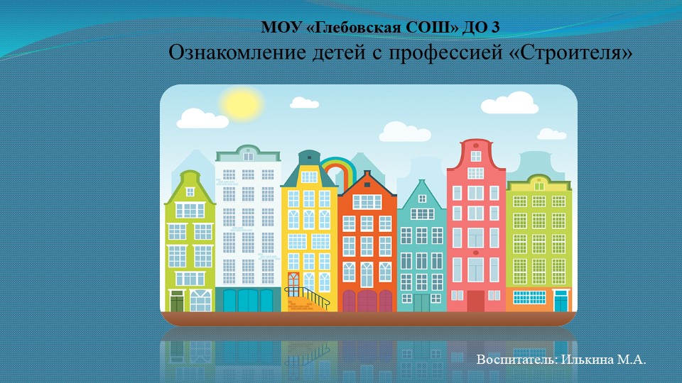 Ознакомление детей с профессией "Строителя" Учебники, Презентации и Подготовка к Экзаменам для Школьников на Klass-Uchebnik.com