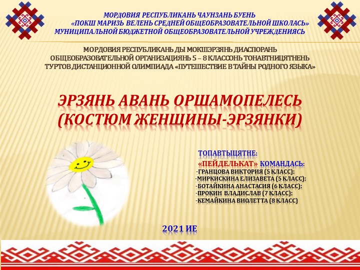 Презентация "Эрзянь авань оршамопелесь" Учебники, Презентации и Подготовка к Экзаменам для Школьников на Klass-Uchebnik.com
