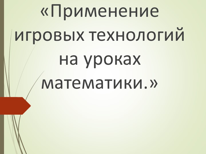 Презентация на тему "Игровые технологии на уроках математики" Учебники, Презентации и Подготовка к Экзаменам для Школьников на Klass-Uchebnik.com