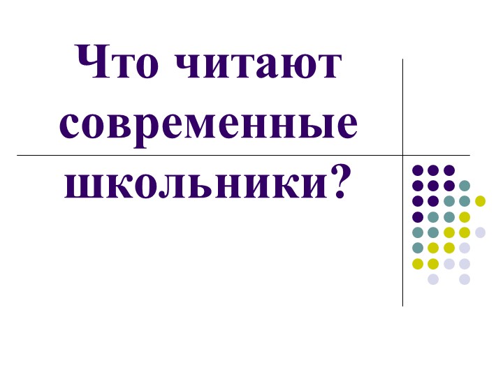 Что читают современные школьники. Учебники, Презентации и Подготовка к Экзаменам для Школьников на Klass-Uchebnik.com
