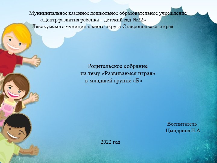 Родительское собрание "Развиваемся играя" Учебники, Презентации и Подготовка к Экзаменам для Школьников на Klass-Uchebnik.com