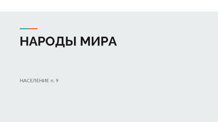 Презентация к уроку "Народы мира" Учебники, Презентации и Подготовка к Экзаменам для Школьников на Klass-Uchebnik.com