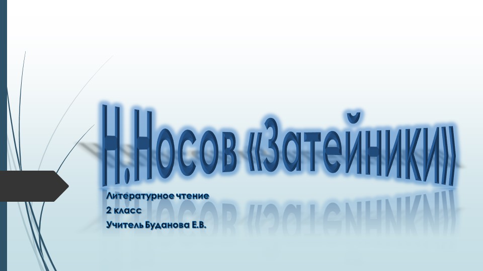 Презентация по литературному чтению на тему Н.Носов "Затейники" Учебники, Презентации и Подготовка к Экзаменам для Школьников на Klass-Uchebnik.com