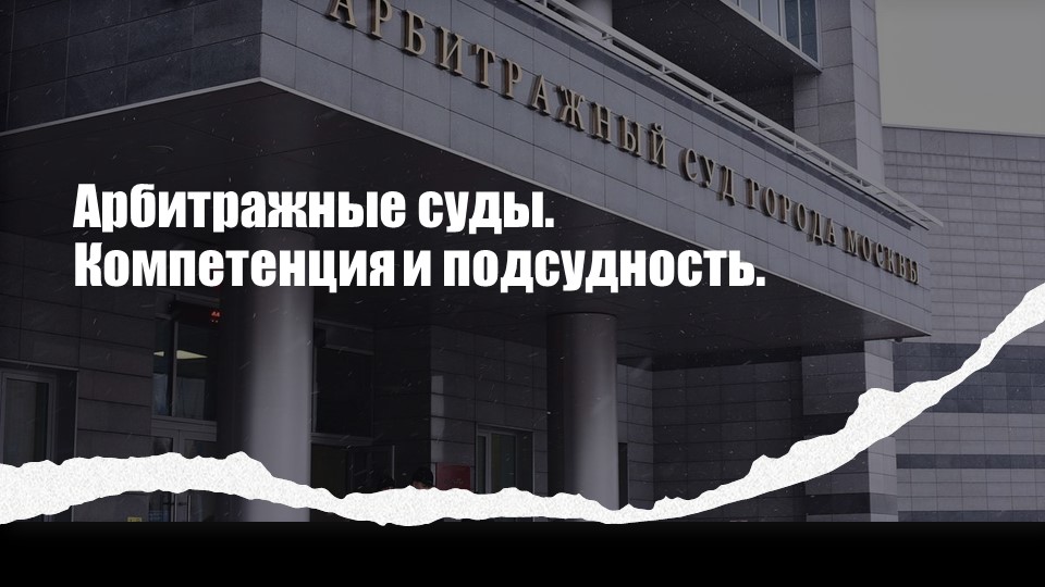 Арбитражный процесс. Арбитражные суды. Подведомственность и подсудность дел. Учебники, Презентации и Подготовка к Экзаменам для Школьников на Klass-Uchebnik.com