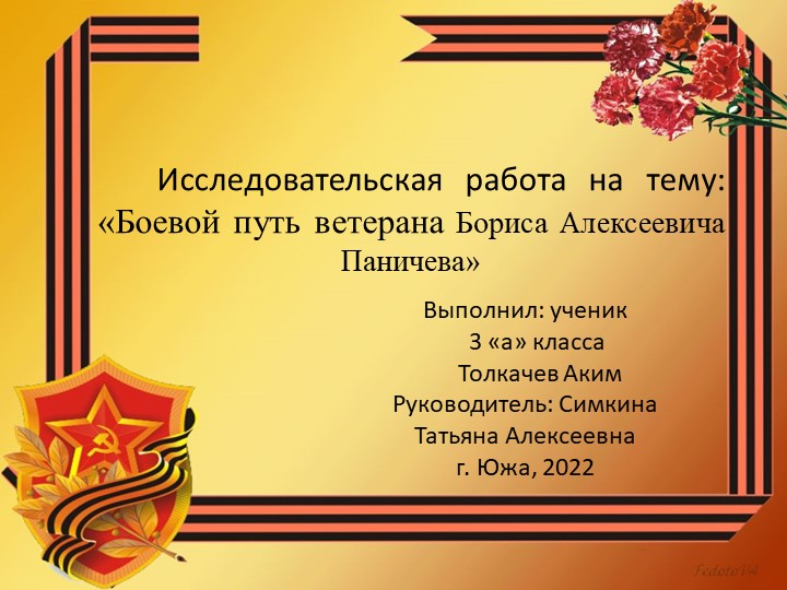 «Моя семейная реликвия» «Боевой путь ветерана Бориса Алексеевича Паничева» Учебники, Презентации и Подготовка к Экзаменам для Школьников на Klass-Uchebnik.com