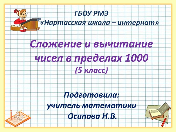 Презентация по математике "Сложение и вычитание в пределах 1000" Учебники, Презентации и Подготовка к Экзаменам для Школьников на Klass-Uchebnik.com